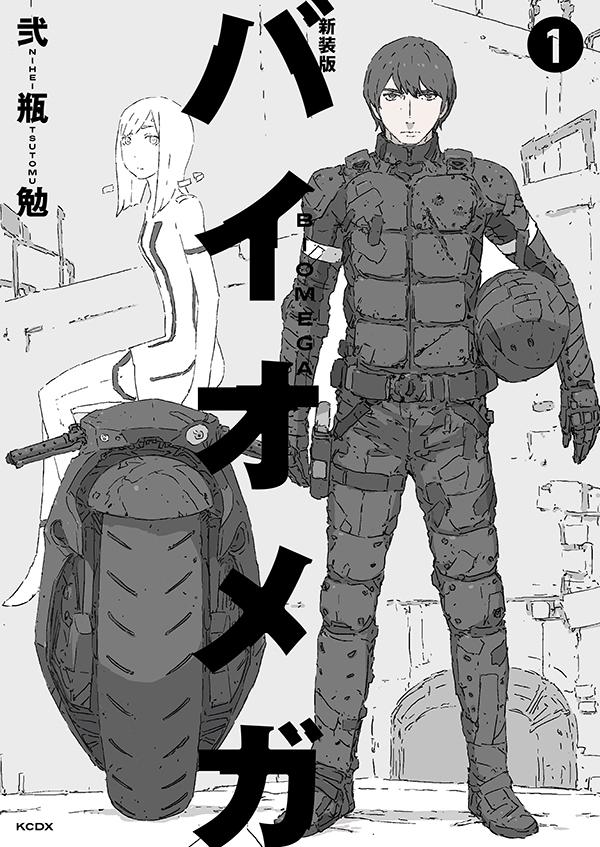 楽天ブックス 新装版 バイオメガ 1 弐瓶 勉 本 楽天ブックス 新装版 バイオメガ 1 弐瓶 勉 本